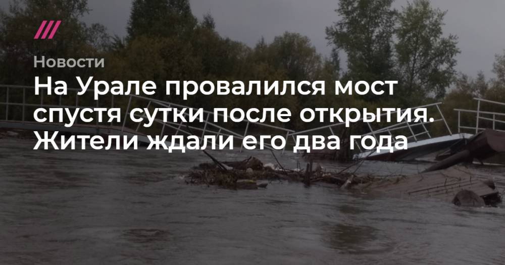 На Урале обвалился мост спустя сутки после открытия. Жители ждали его два года