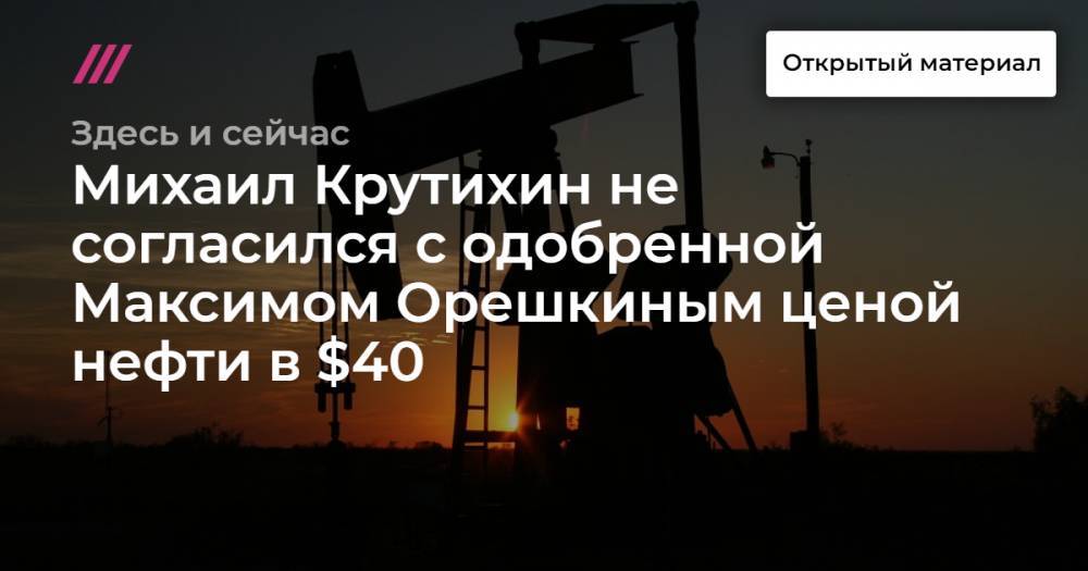 «Недостаточно, чтобы развиваться»: Михаил Крутихин не согласился с одобренной Максимом Орешкиным ценой нефти в $40