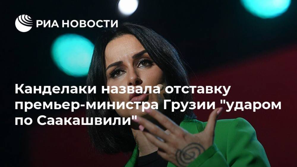 Канделаки назвала отставку премьер-министра Грузии "ударом по Саакашвили"