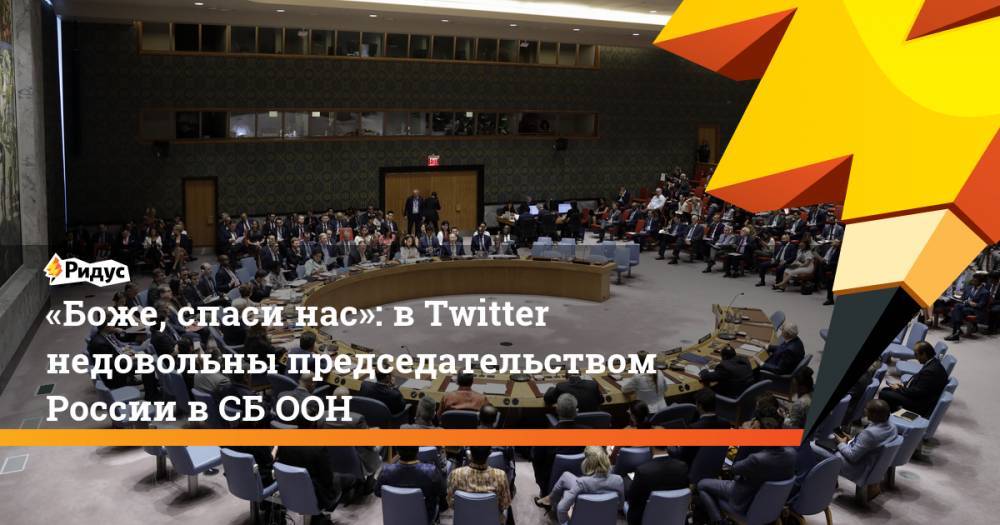 «Боже, спаси нас»: в&nbsp;Twitter недовольны председательством России в&nbsp;СБ ООН