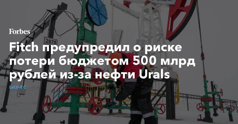 Fitch предупредил о риске потери бюджетом 500 млрд рублей из-за нефти Urals