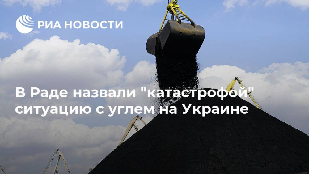 В Раде назвали "катастрофой" ситуацию с углем на Украине