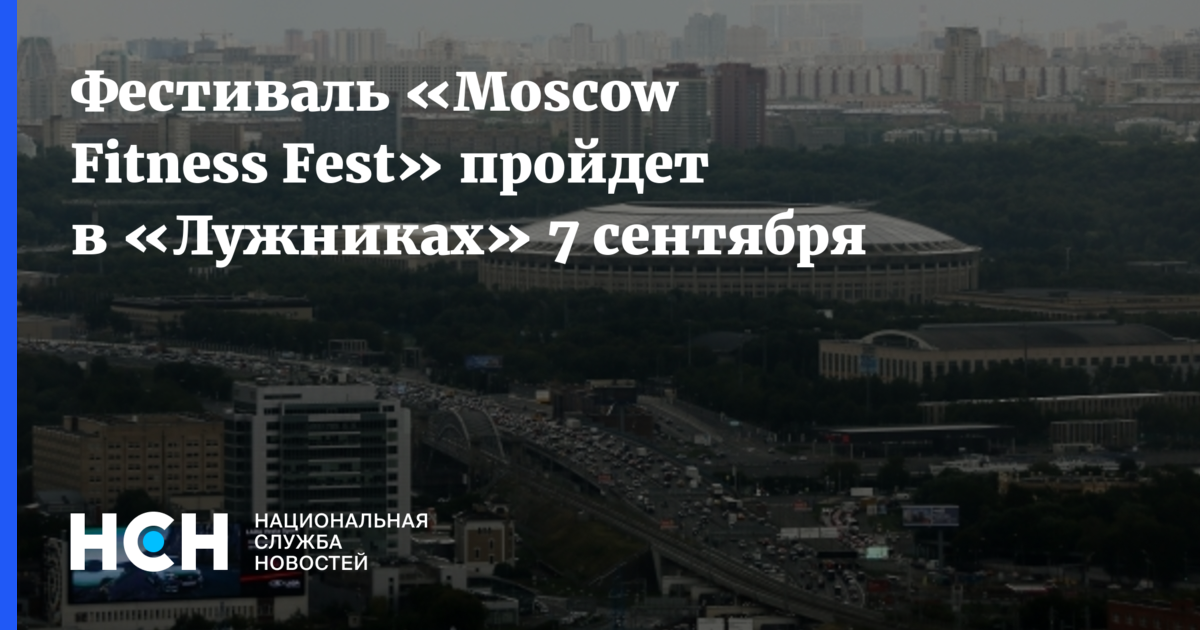 Фестиваль «Moscow Fitness Fest» пройдет в «Лужниках» 7 сентября