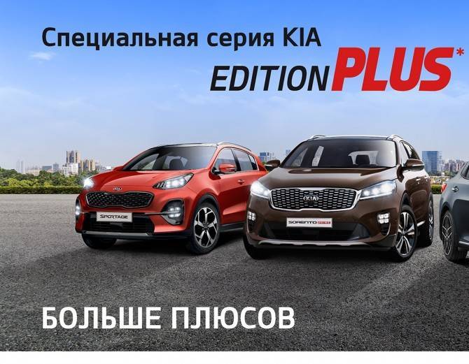 KIA представила в России новую спецсерию Edition Plus