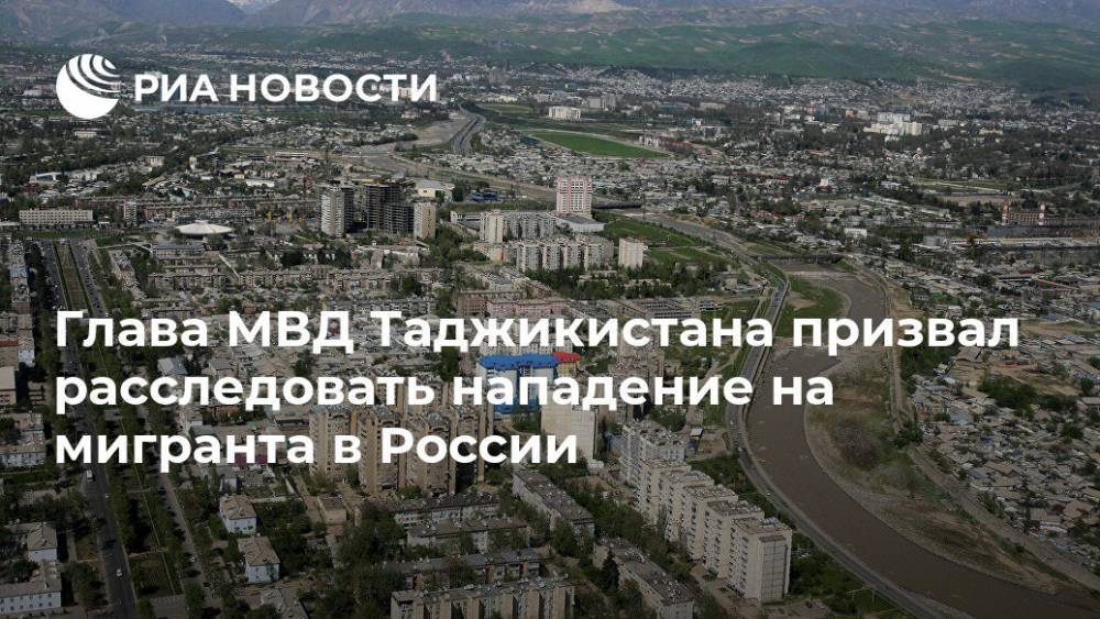 Глава МВД Таджикистана призвал расследовать нападение на мигранта в России