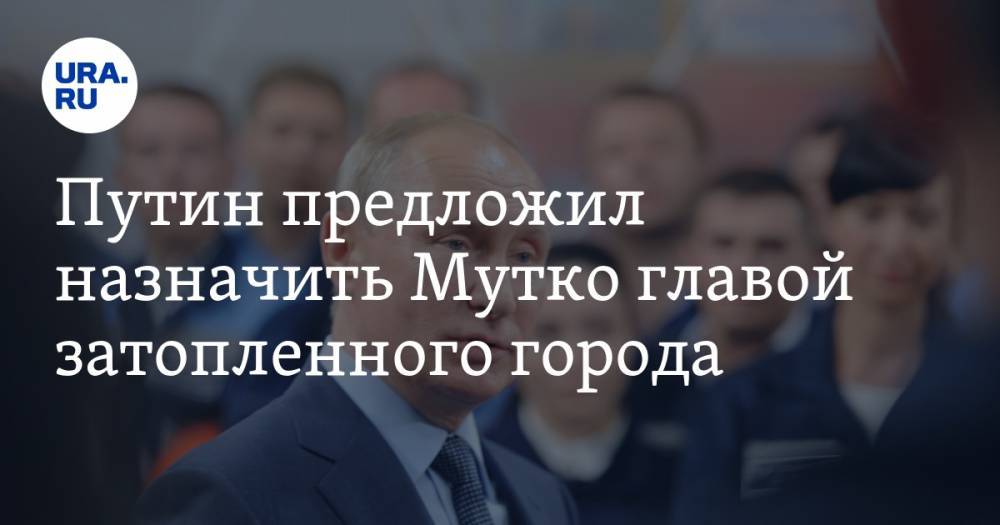 Путин предложил назначить Мутко главой затопленного города. ВИДЕО