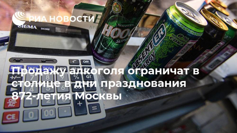 Продажу алкоголя ограничат в столице в дни празднования 872-летия Москвы