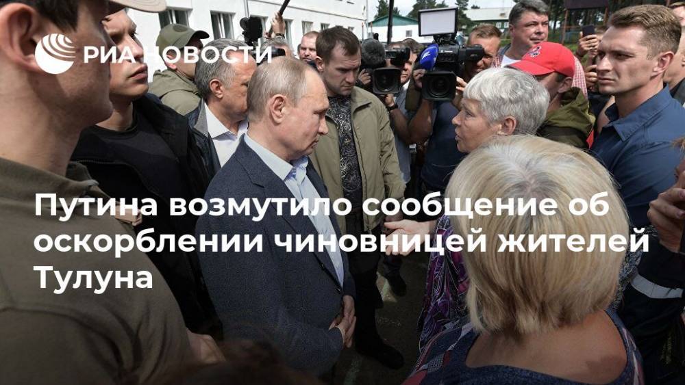 Путина возмутило сообщение об оскорблении чиновницей жителей Тулуна