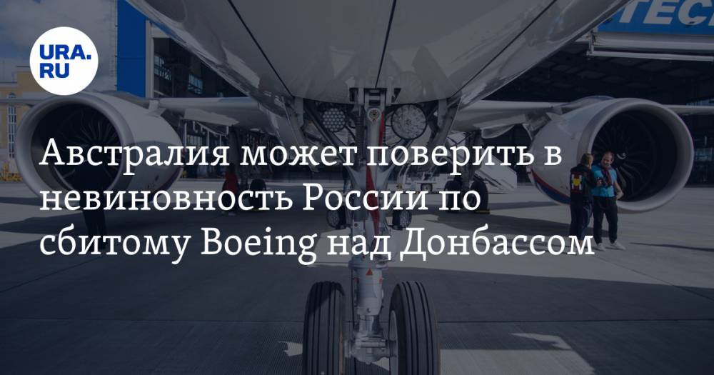Австралия может поверить в невиновность России по сбитому Boeing над Донбассом