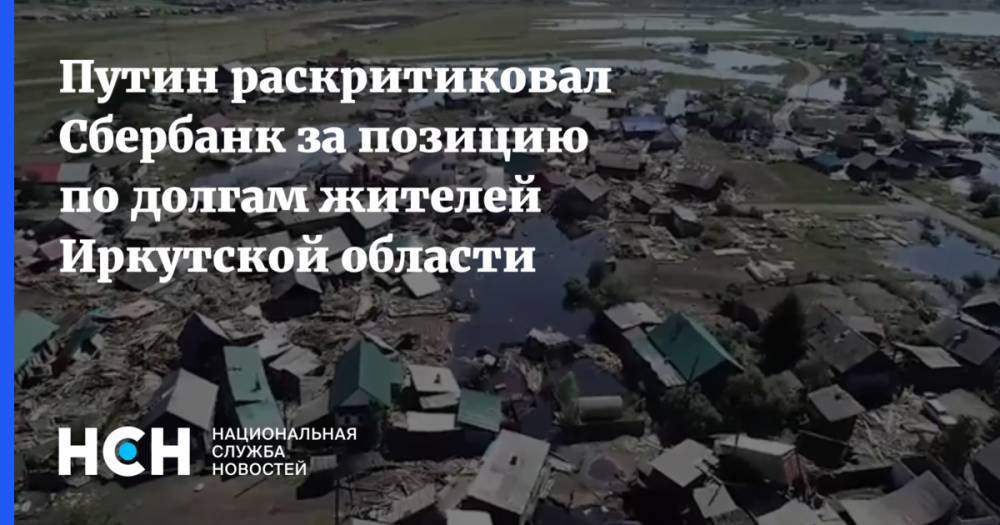 Путин раскритиковал Сбербанк за позицию по долгам жителей Иркутской области