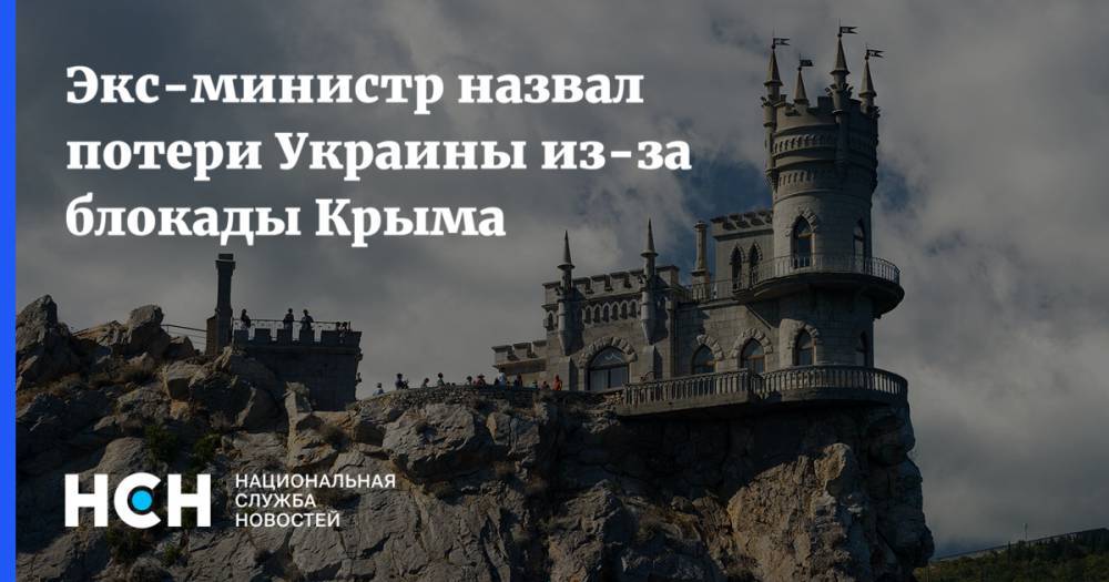 Экс-министр назвал потери Украины из-за блокады Крыма