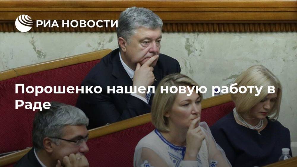 Порошенко нашел новую работу в украинском парламенте