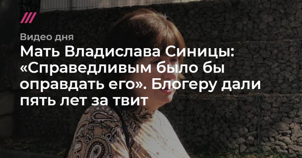 Мать Владислава Синицы: «Справедливым было бы оправдать его». Блогеру дали пять лет за твит
