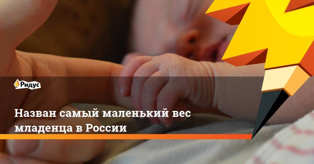 Назван самый маленький вес младенца в России