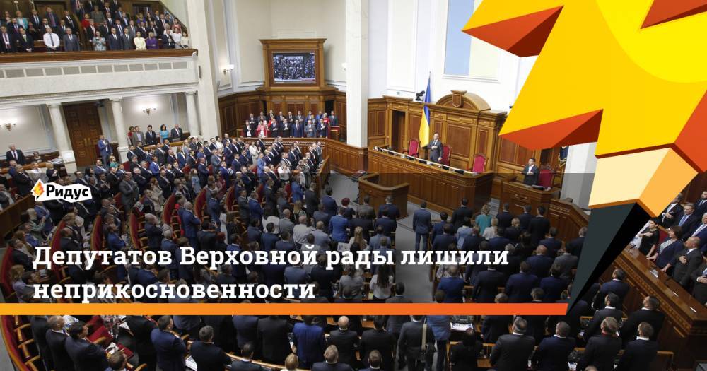 Депутатов Верховной рады лишили неприкосновенности