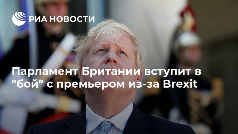 Борис Джонсон - Мария Табак - Парламент Британии вступит в "бой" с премьером из-за Brexit - ria.ru - Англия - Лондон - Великобритания - Twitter