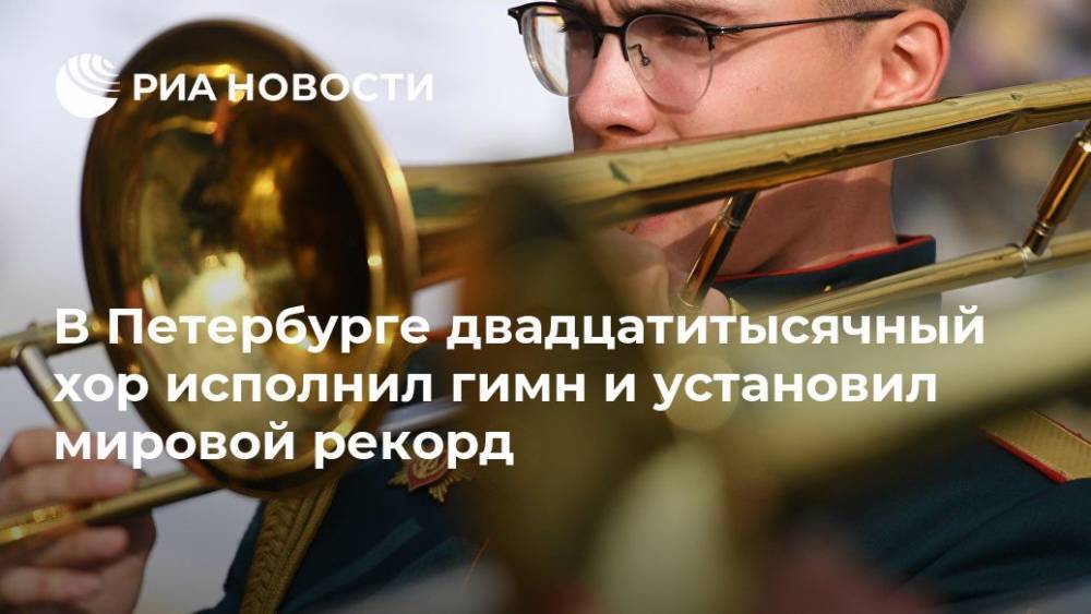 В Петербурге двадцатитысячный хор исполнил гимн и установил мировой рекорд