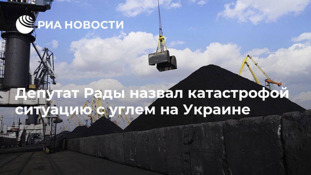 В Раде назвали катастрофой ситуацию с углем на Украине