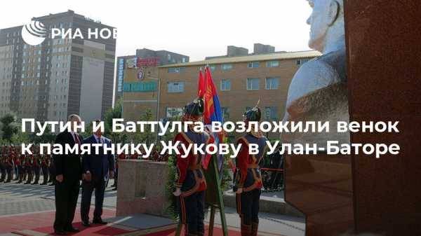 Путин и Баттулга возложили венок к памятнику Жукову в Улан-Баторе