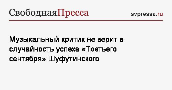 Музыкальный критик не верит в случайность успеха «Третьего сентября» Шуфутинского