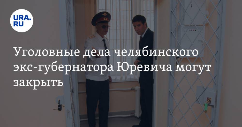 Уголовные дела челябинского экс-губернатора Юревича могут закрыть. Решение будет принято в Екатеринбурге