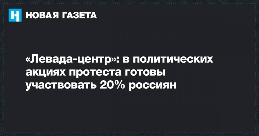 «Левада-центр»: в политических акциях протеста готовы участвовать 20% россиян
