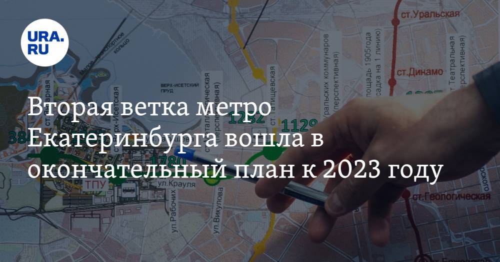 Вторая ветка метро Екатеринбурга вошла в окончательный план к 2023 году