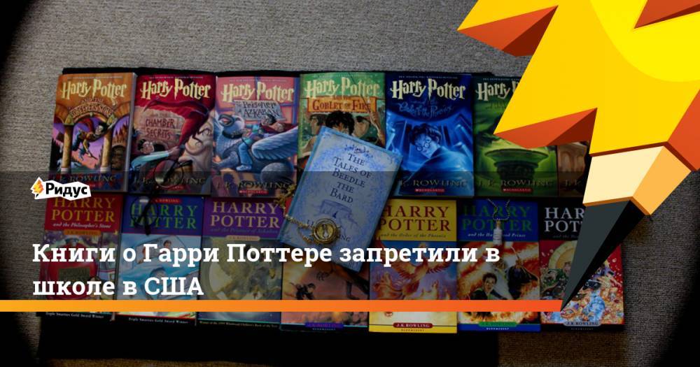Книги о Гарри Поттере запретили в школе в США
