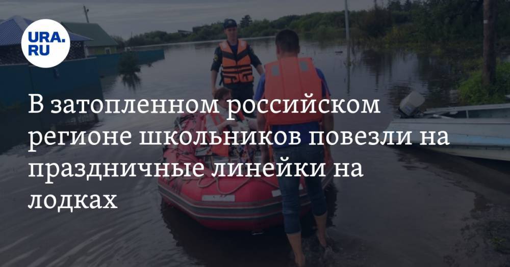 В затопленном российском регионе школьников повезли на праздничные линейки на лодках. ФОТО