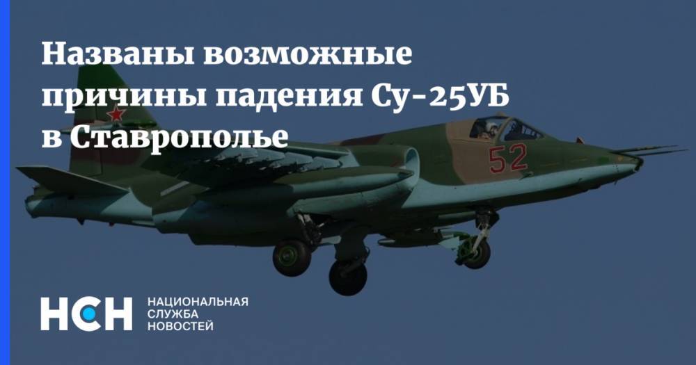 Названы возможные причины падения Су-25УБ в Ставрополье