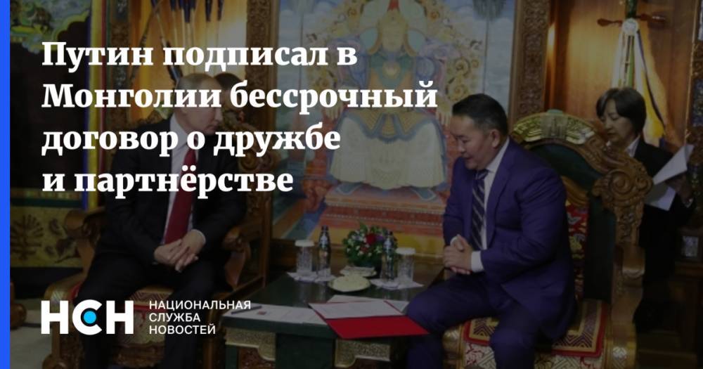 Путин подписал в Монголии бессрочный договор о дружбе и партнёрстве
