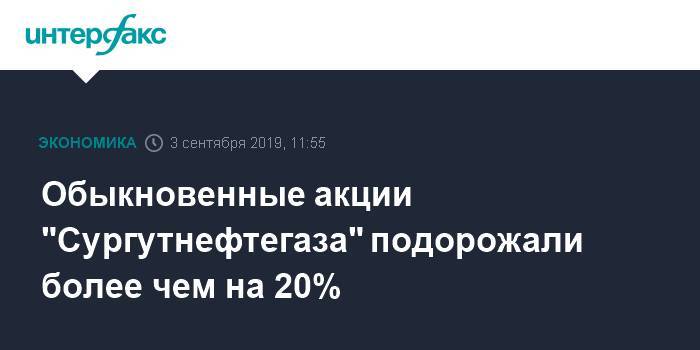 Обыкновенные акции "Сургутнефтегаза" подорожали более чем на 20%