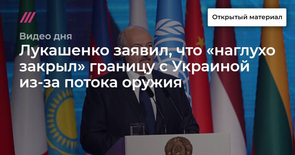 Лукашенко заявил, что «наглухо закрыл» границу с Украиной из-за потока оружия