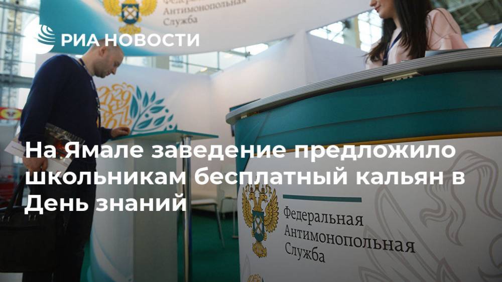 На Ямале заведение предложило школьникам бесплатный кальян в День знаний