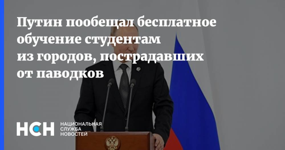 Путин пообещал бесплатное обучение студентам из городов, пострадавших от паводков