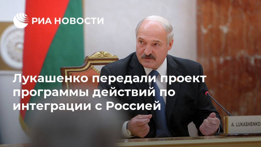 Лукашенко передали проект программы действий по интеграции с Россией