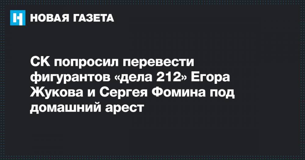 СК попросил перевести фигурантов «дела 212» Егора Жукова и Сергея Фомина под домашний арест