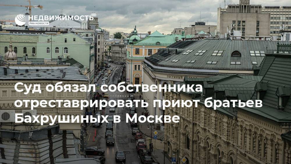 Суд обязал собственника отреставрировать приют братьев Бахрушиных в Москве