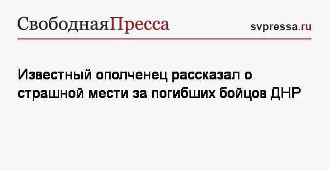 Ополченец рассказал о суровой мести за погибших бойцов ДНР