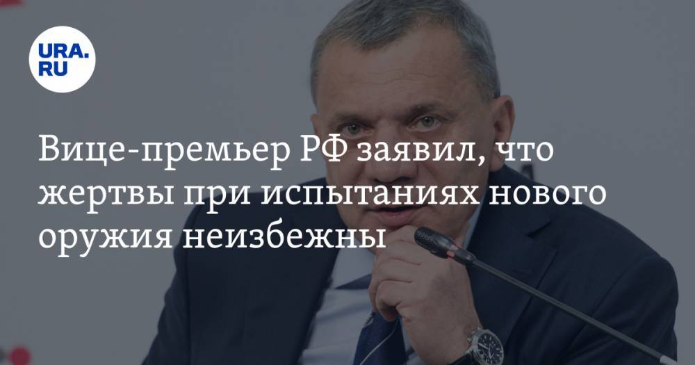 Вице-премьер РФ заявил, что жертвы при испытаниях нового оружия неизбежны