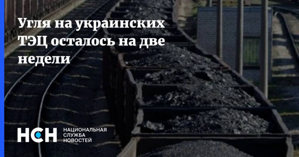 Угля на украинских ТЭЦ осталось на две недели