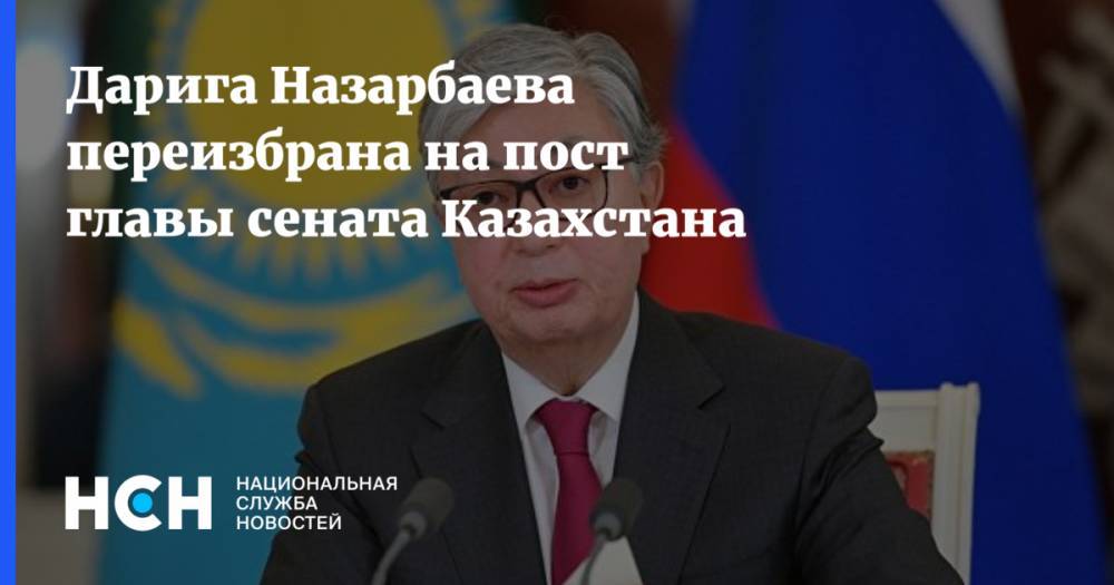 Дарига Назарбаева переизбрана на пост главы сената Казахстана