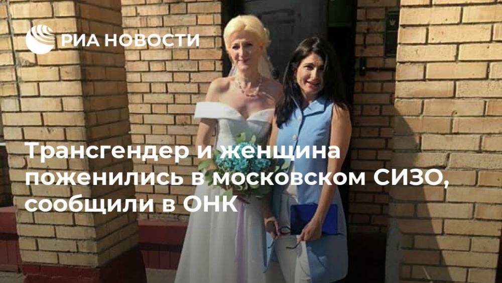 Трансгендер и женщина поженились в московском СИЗО, сообщили в ОНК