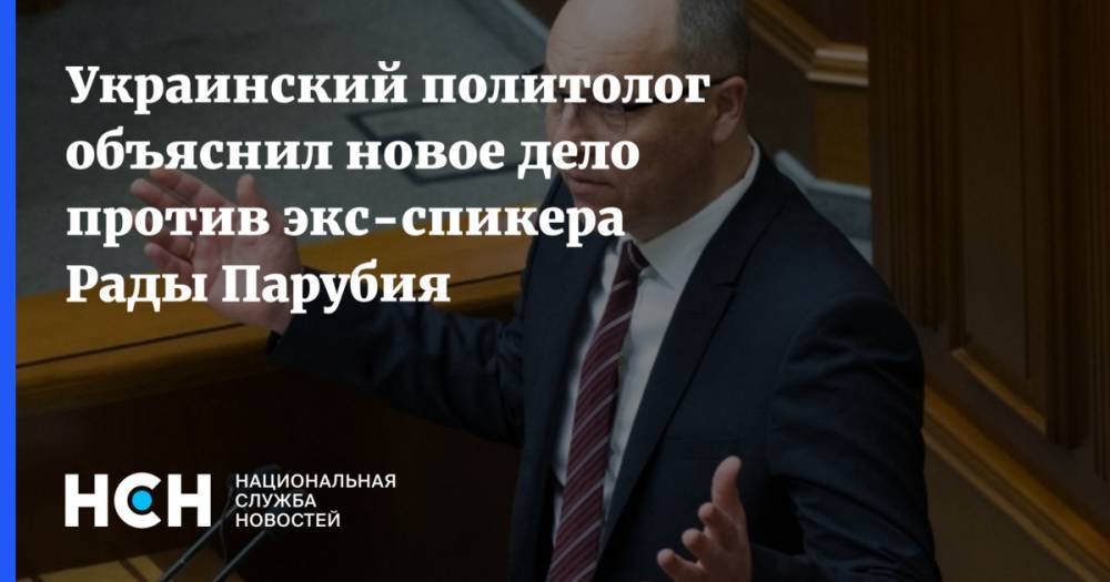 Украинский политолог объяснил новое дело против экс-спикера Рады Парубия