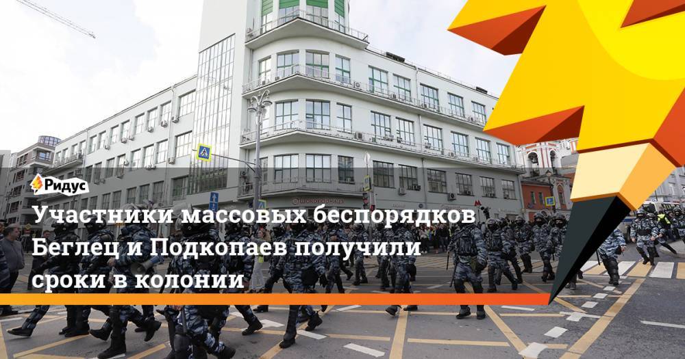 Участники массовых беспорядков Беглец и Подкопаев получили сроки в колонии