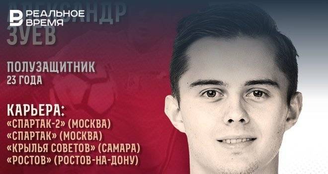Александр Зуев из «Ростова» стал игроком «Рубина»