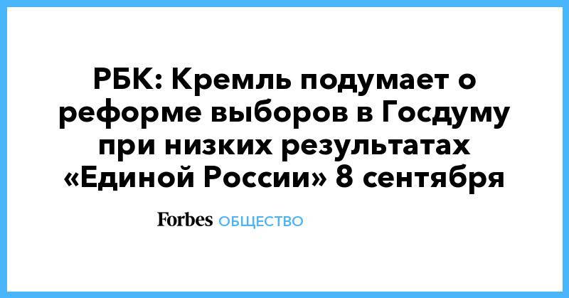 РБК: Кремль подумает о реформе выборов в Госдуму при низких результатах «Единой России» 8 сентября