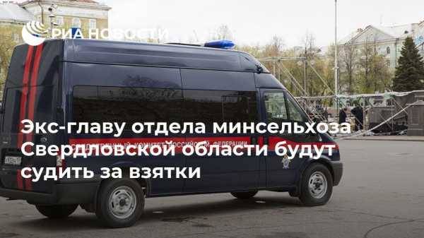 Экс-главу отдела минсельхоза Свердловской области будут судить за взятки