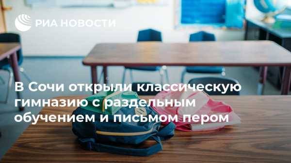 В Сочи открыли классическую гимназию с раздельным обучением и письмом пером