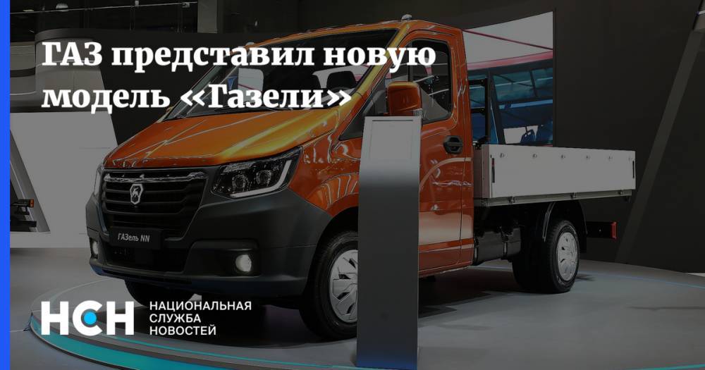 ГАЗ представила новую модель «Газели»